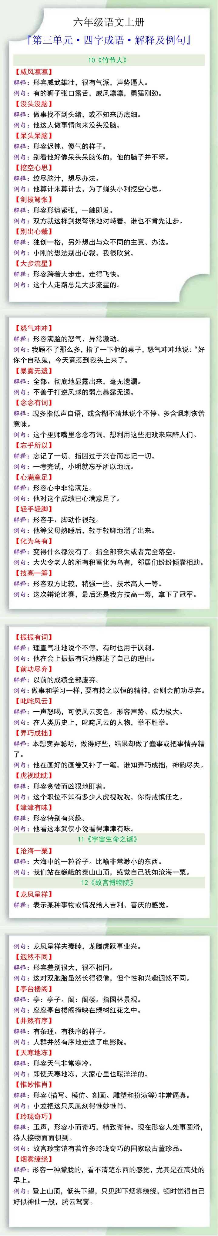 六年级语文上册第三单元四字成语解释及例句