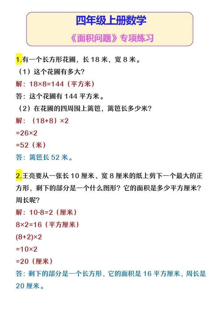 四年级上册数学 《面积问题》专项练习