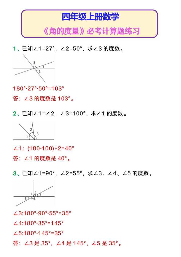 四年级上册数学 《角的度量》必考计算题练习