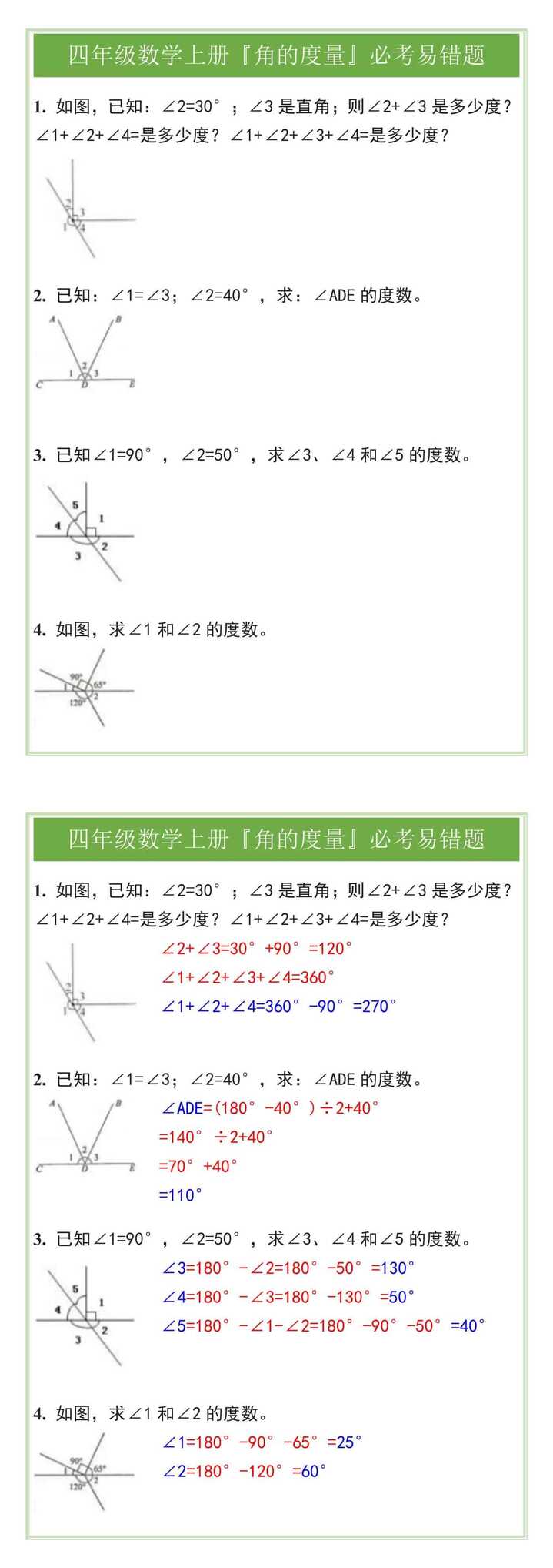 四年级数学上册『角的度量』必考易错题