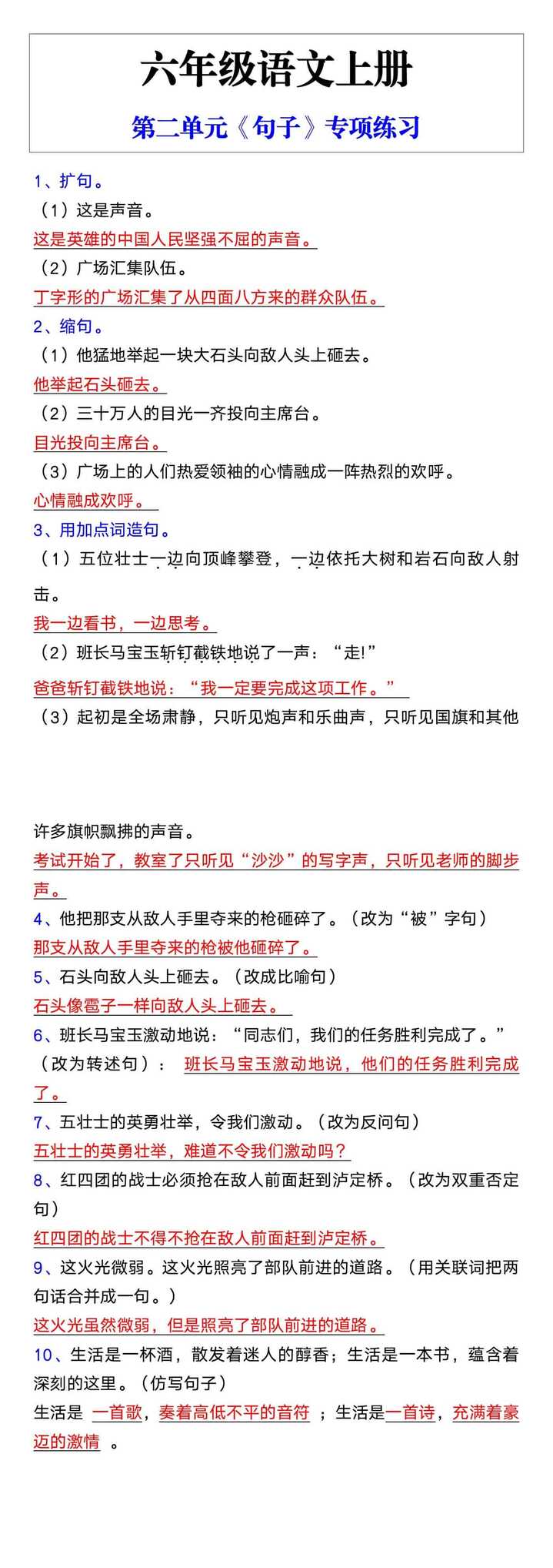 六年级语文上册第二单元《句子》专项练习