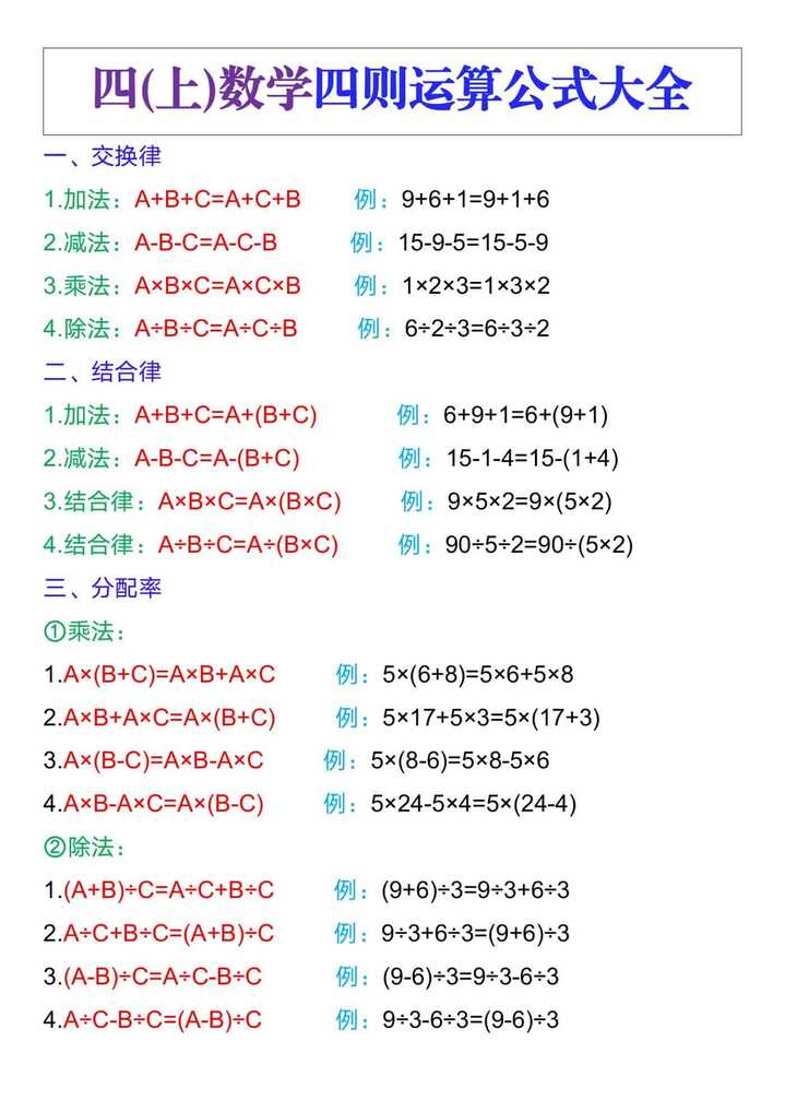四年级数学上册四则运算公式大全