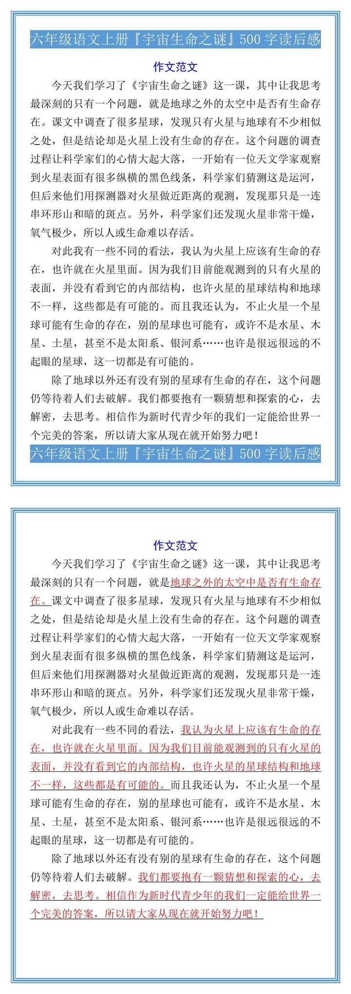 六年级语文上册『宇宙生命之谜』读后感