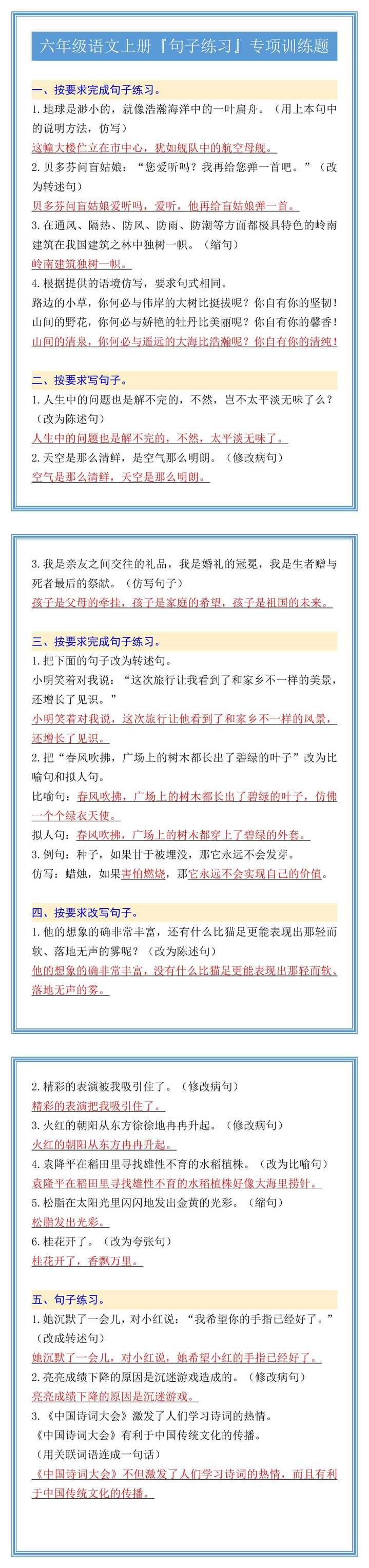 六年级语文上册『句子练习』专项训练题