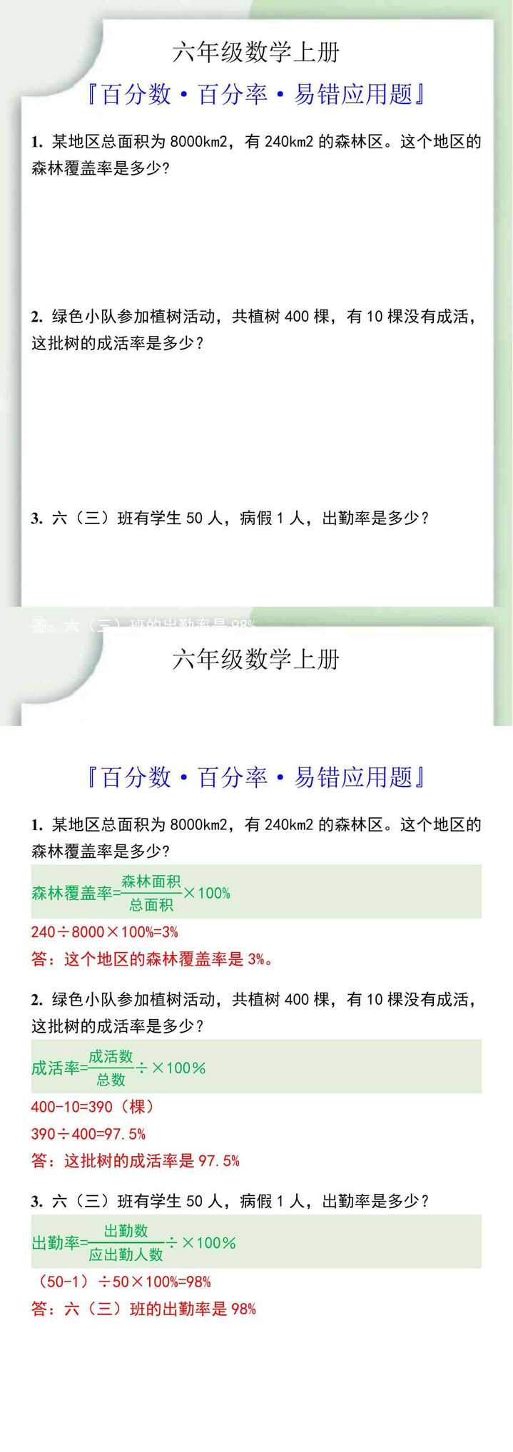 六年级数学上册百分数·合格率·易错应用题