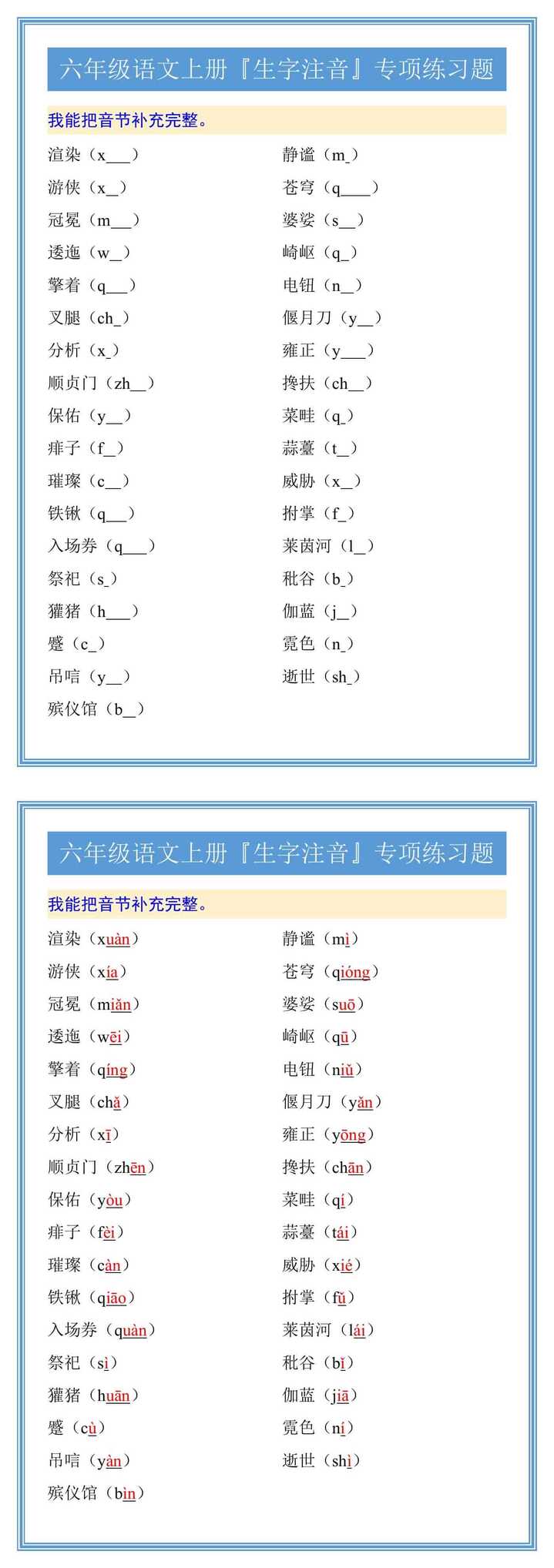 六年级语文上册『生字注音』专项练习题