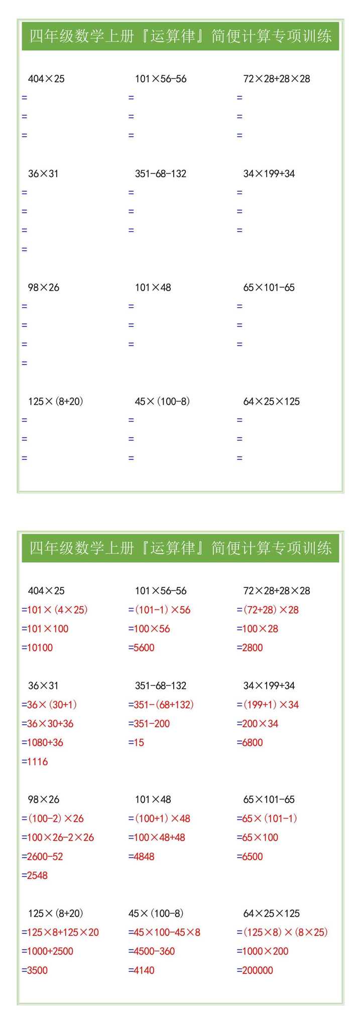 四年级数学上册『运算律』简便计算专项训练