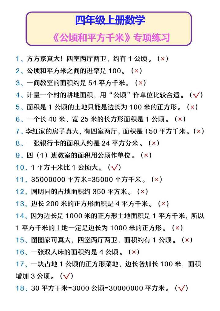 四年级上册数学 《公顷和平方千米》专项练习
