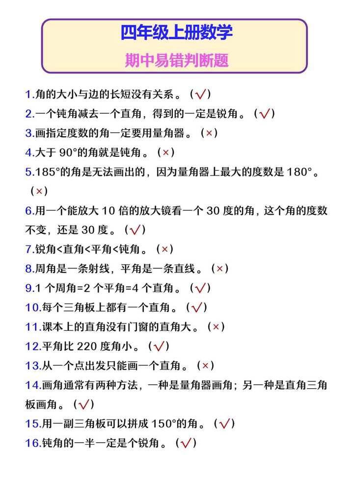 四年级上册数学 期中易错判断题
