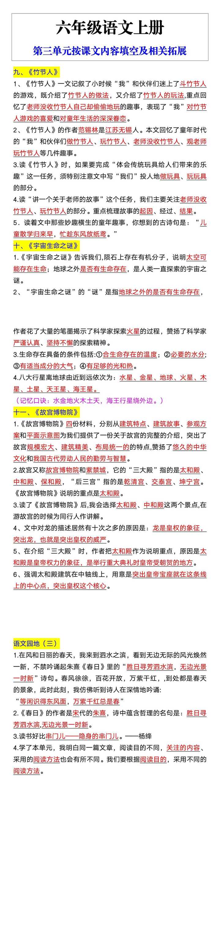 六年级语文上册第三单元按课文内容填空及相关拓展