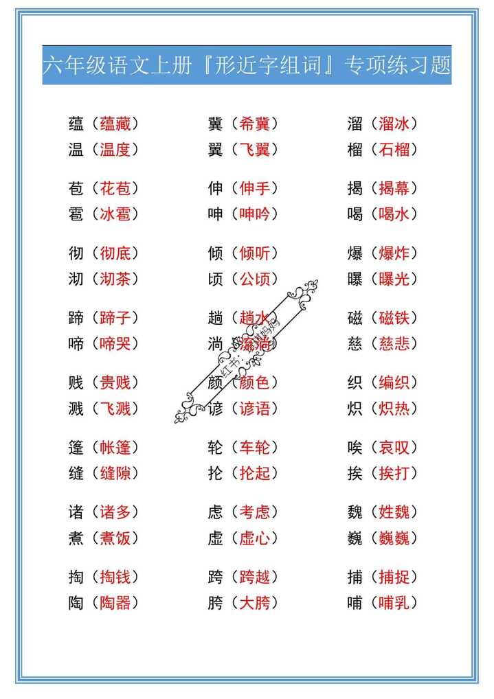 六年级语文上册『形近字组词』专项练习题