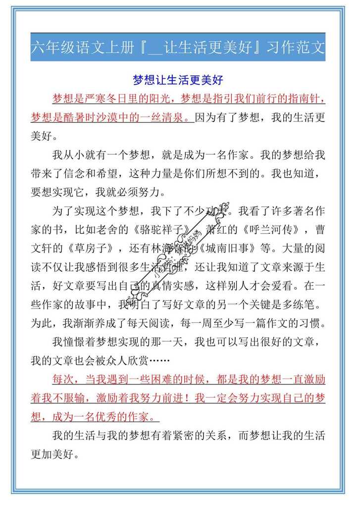 六年级语文上册『__让生活更美好』习作范文