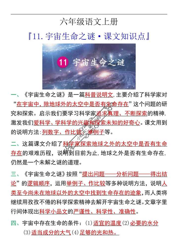 六年级语文上册11.宇宙生命之谜·课文知识