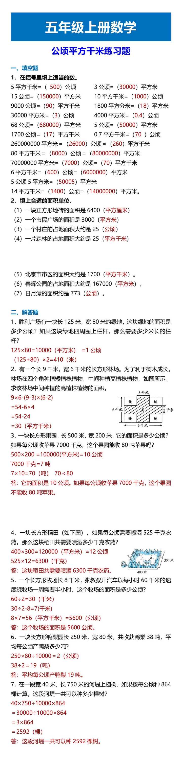 五年级上册数学 公顷平方千米练习题