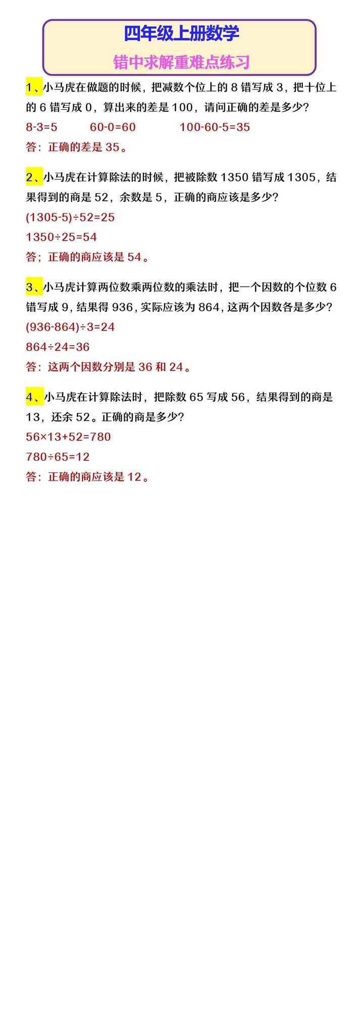 四年级上册数学 错中求解重难点练习