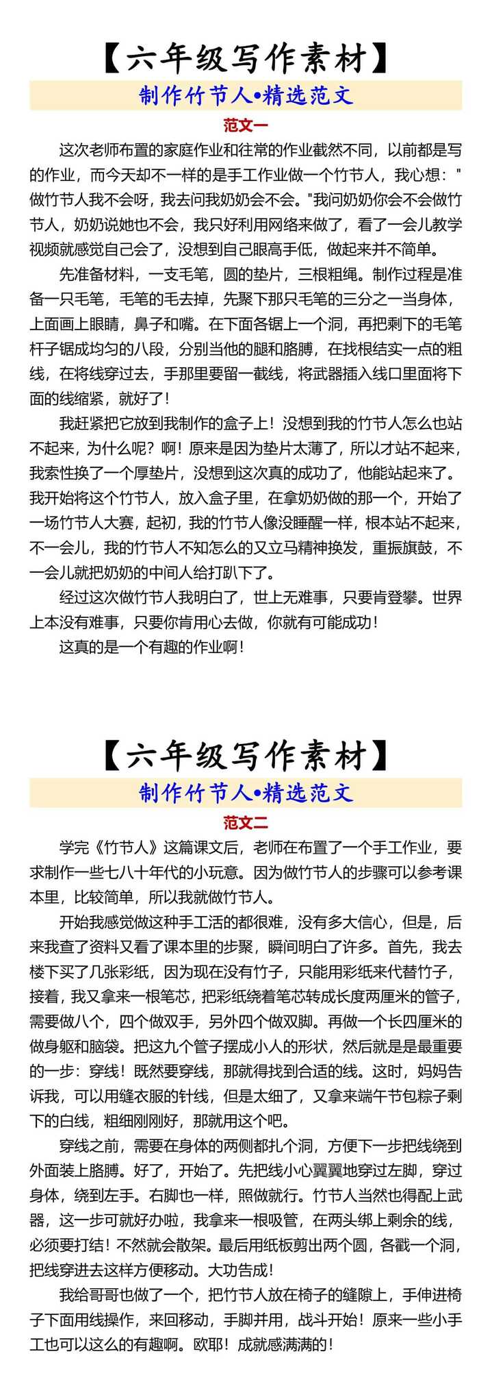 【六年级写作素材】 制作竹节人•精选范文