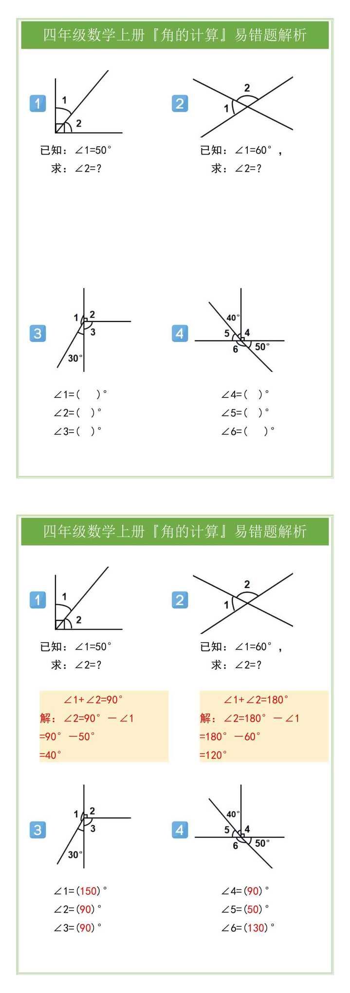 四年级数学上册『角的计算』易错题解析