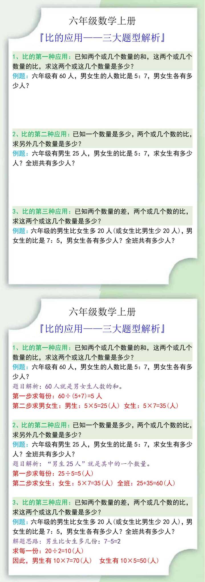 六年级数学上册比的应用三大题型解析