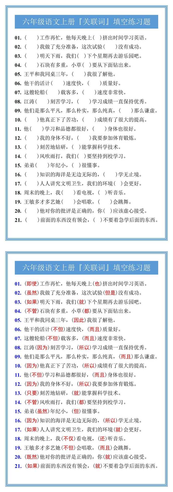 六年级语文上册『关联词』填空练习题