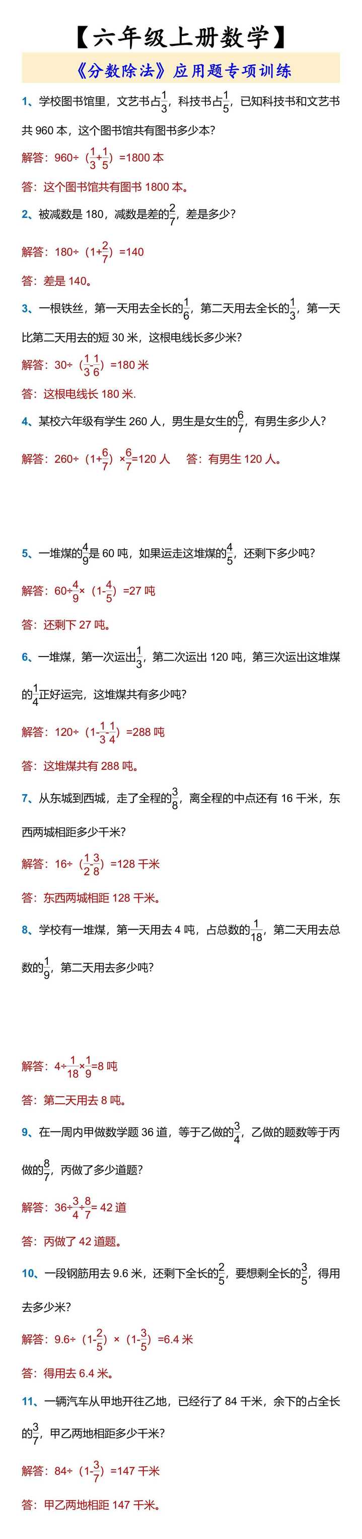 【六年级上册数学】 《分数除法》应用题专项训练