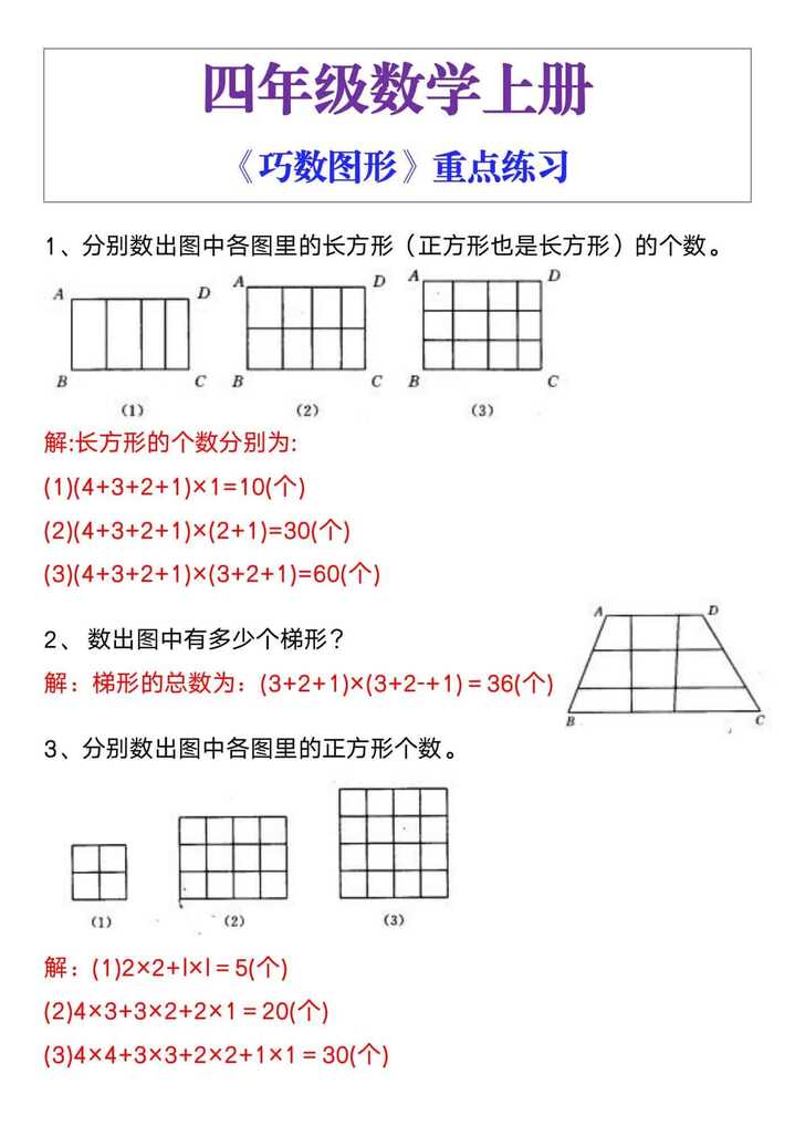 四年级上册数学《巧数图形》重点练习