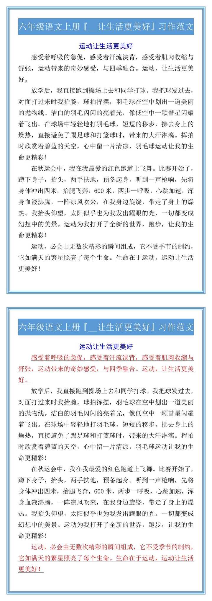 六年级语文上册运动让生活更美好作文范文