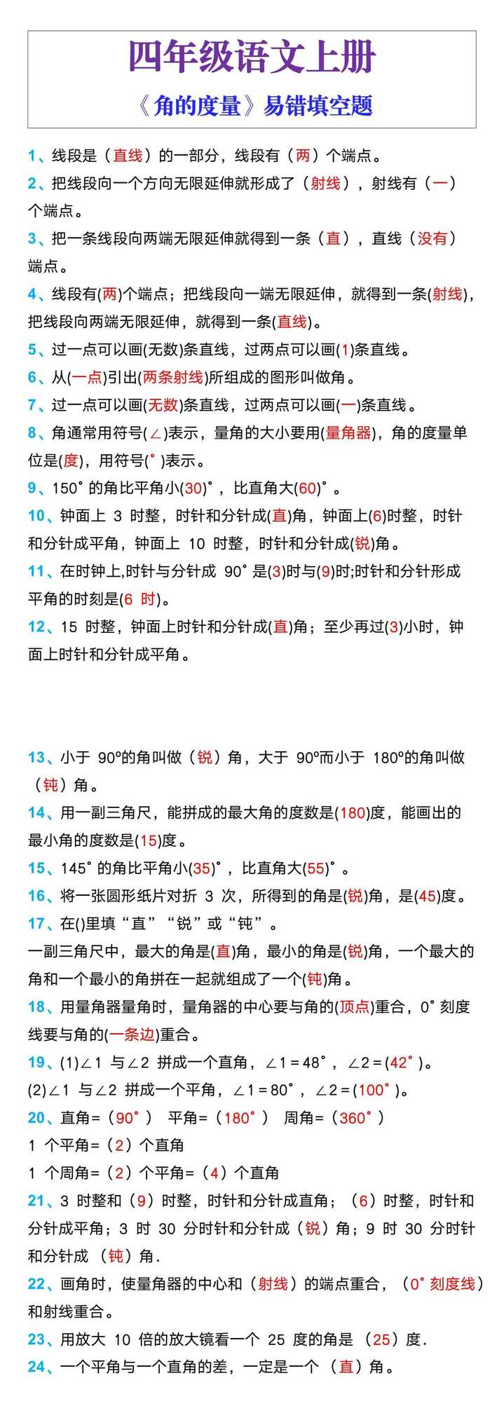 四年级上册数学《角的度量》易错填空题