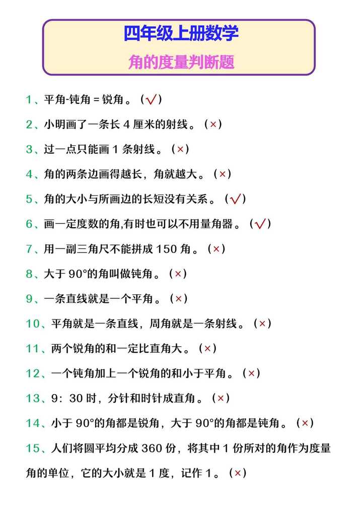四年级上册数学 角的度量判断题