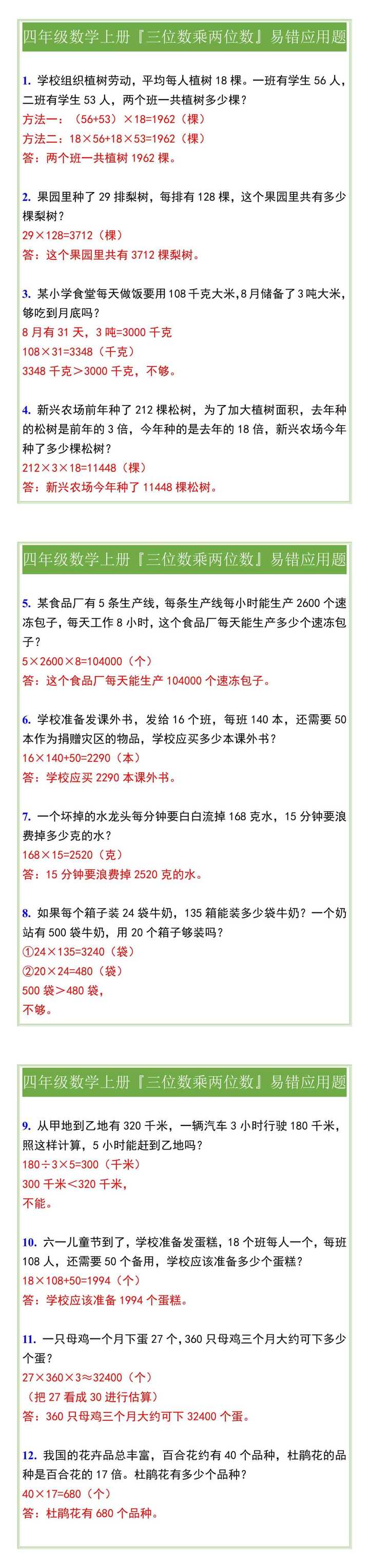 四年级数学上册『三位数乘两位数』应用题