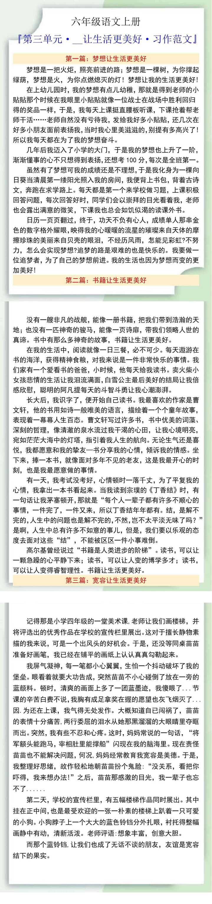 六年级语文上册第三单元·__让生活更美好·习作范文