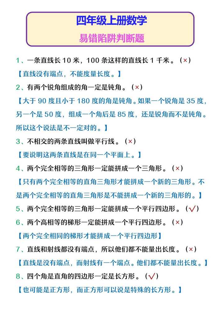 四年级上册数学 易错陷阱判断题