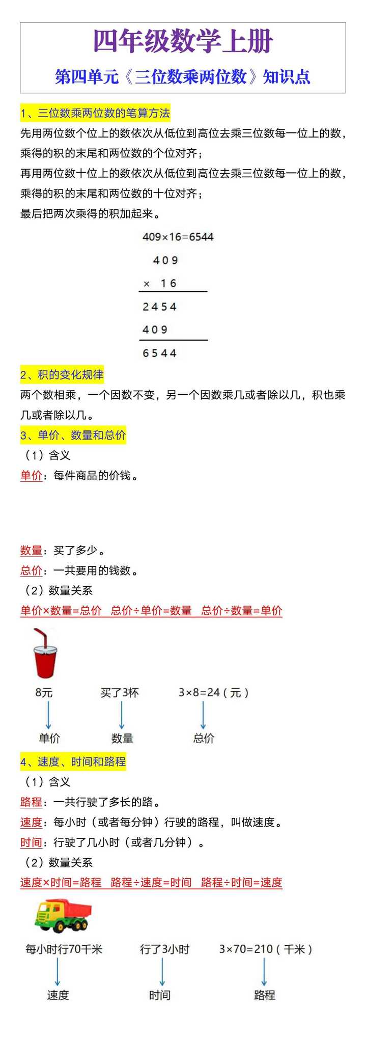 四年级数学上册第四单元《三位数乘两位数》知识点