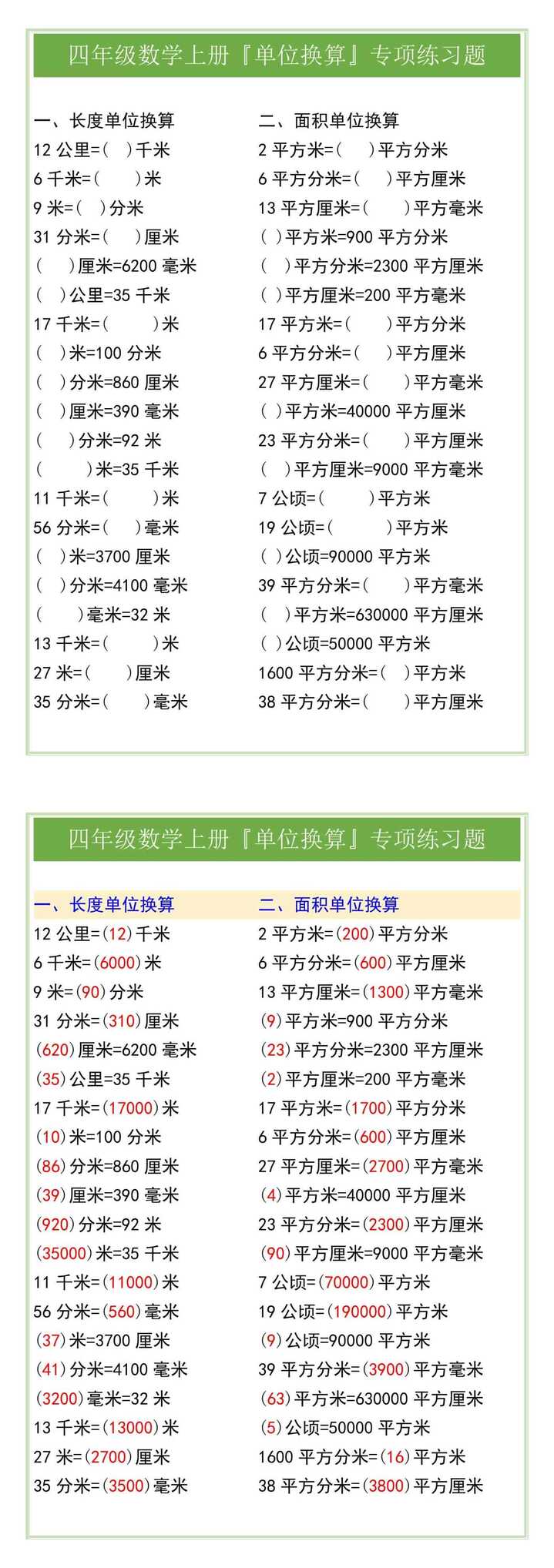 四年级数学上册『单位换算』专项练习题