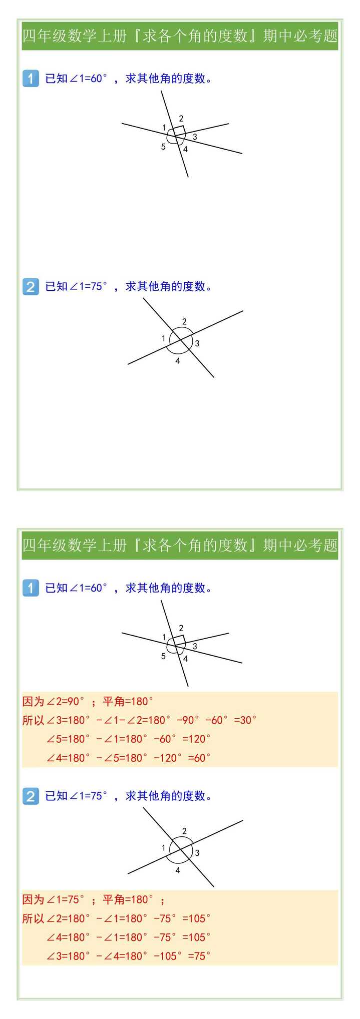 四年级数学上册『求各个角的度数』期中必考题
