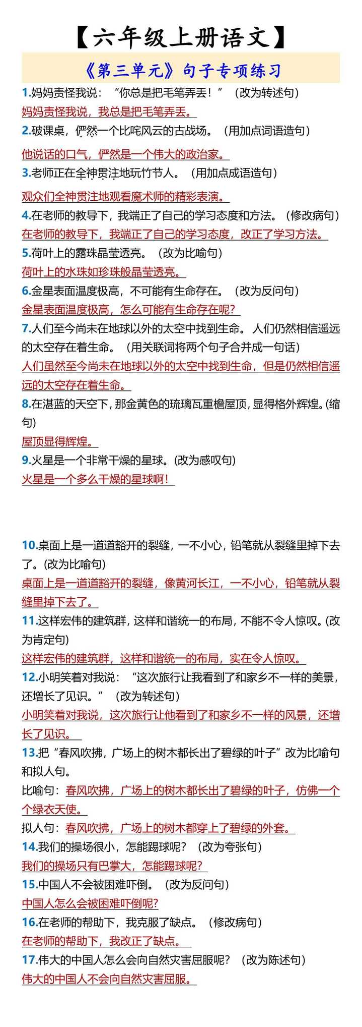 【六年级上册语文】 《第三单元》句子专项练习