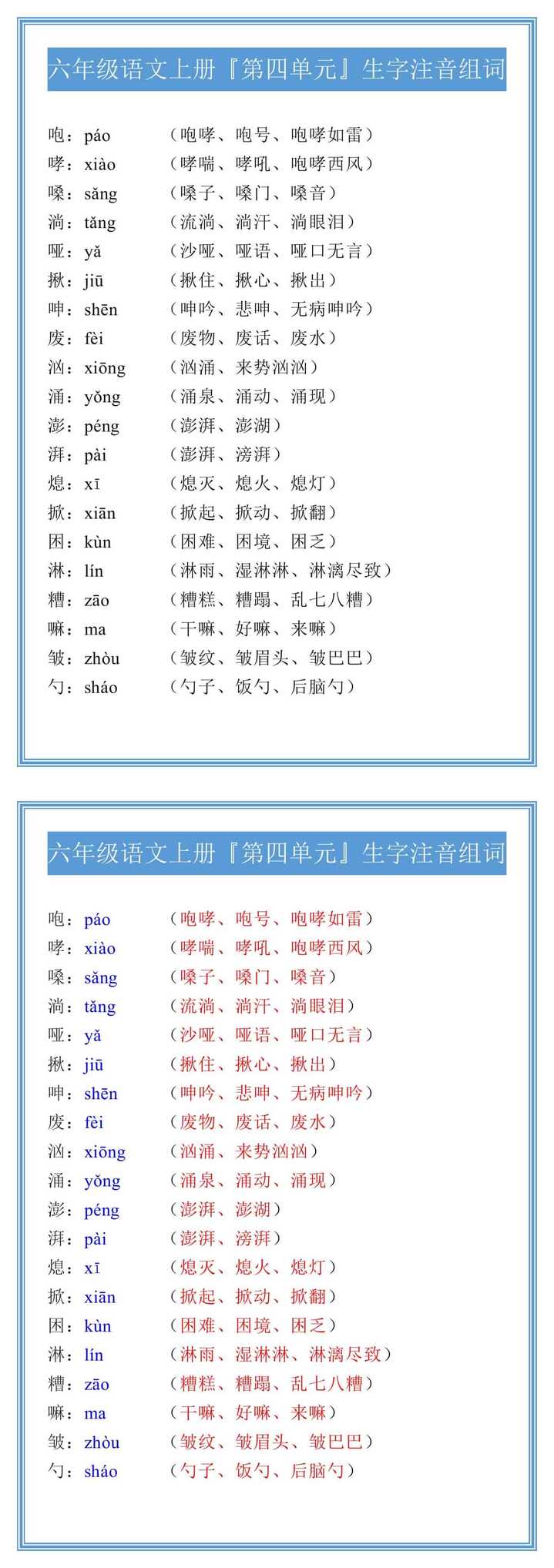 六年级语文上册『第四单元』生字注音组词