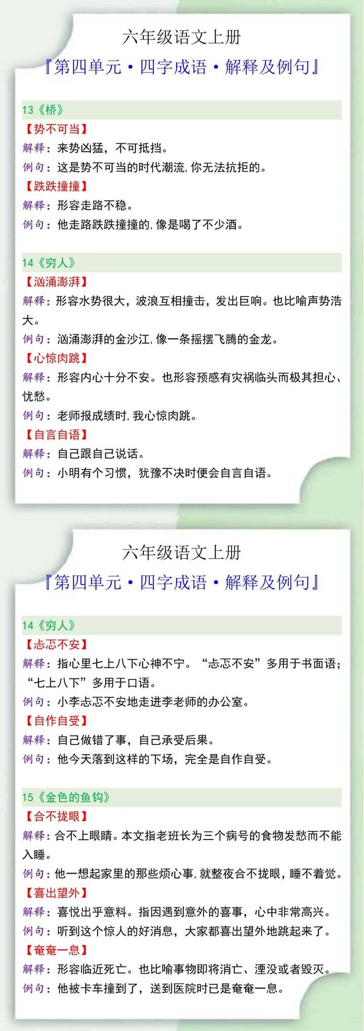 六年级语文上册第四单元四字成语解释及例句