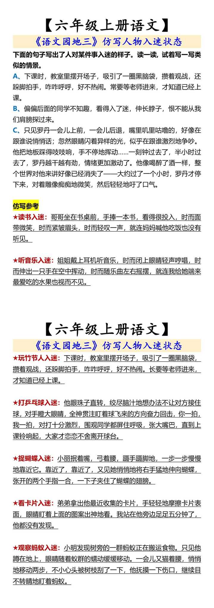 【六年级上册语文】 《语文园地三》仿写人物入迷状态