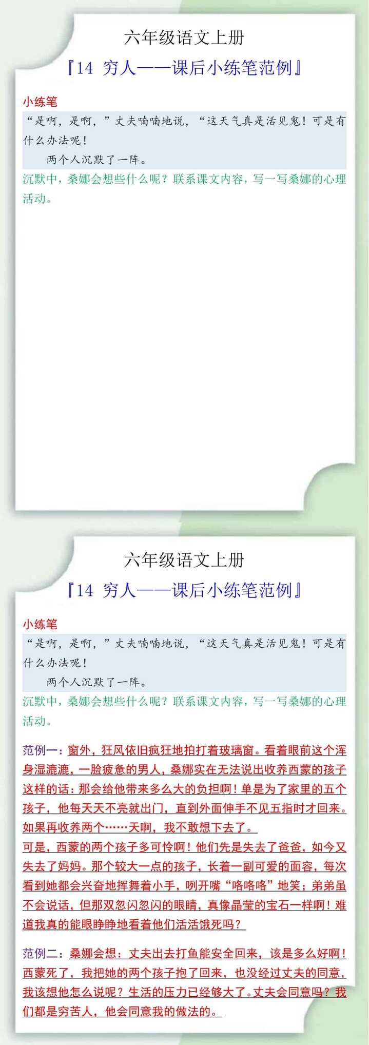 六年级语文上册14 穷人课后小练笔范例
