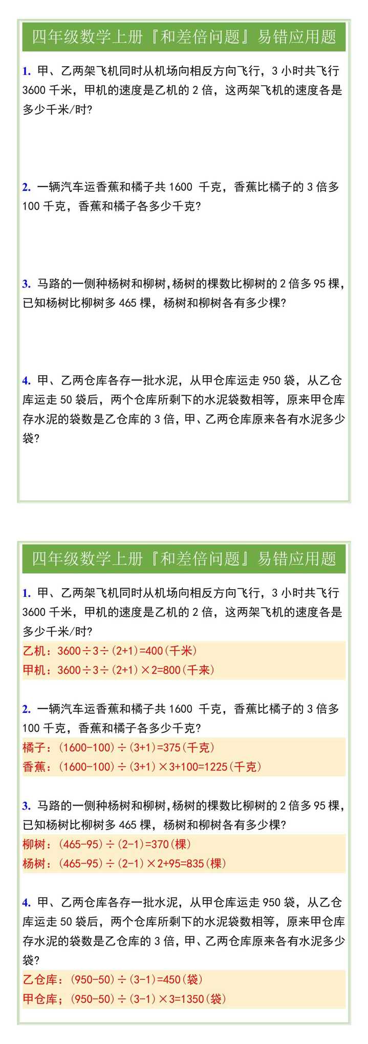 四年级数学上册『和差倍问题』易错应用题