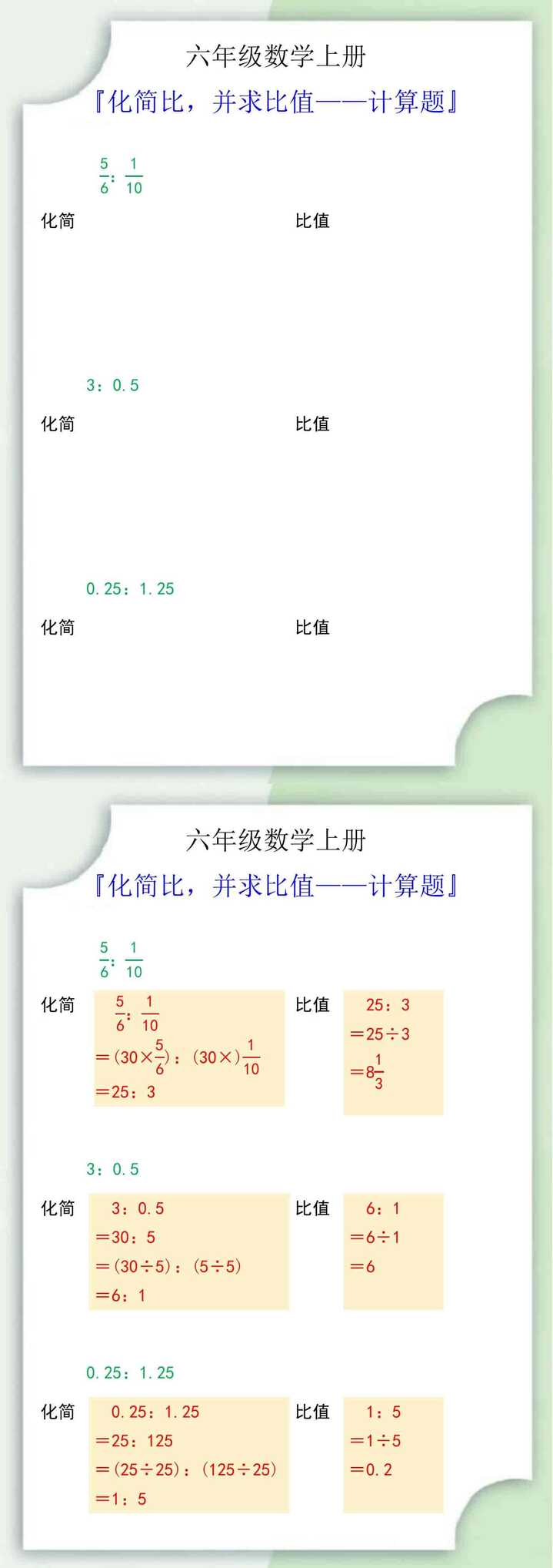 六年级数学上册化简比，并求比值——计算题
