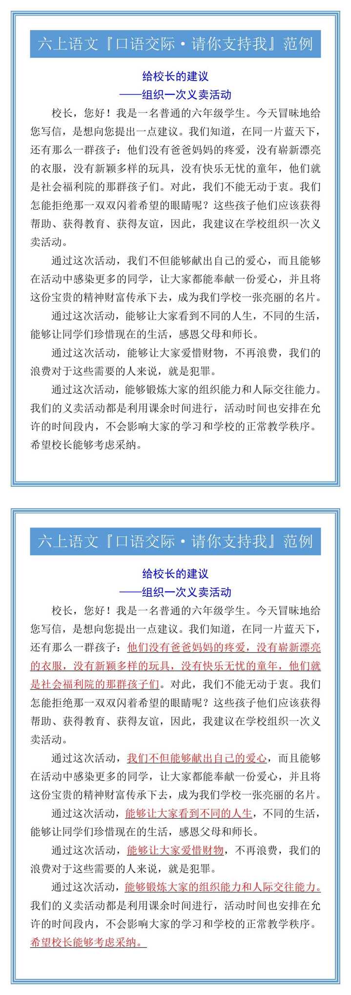六上语文『口语交际·请你支持我』范例