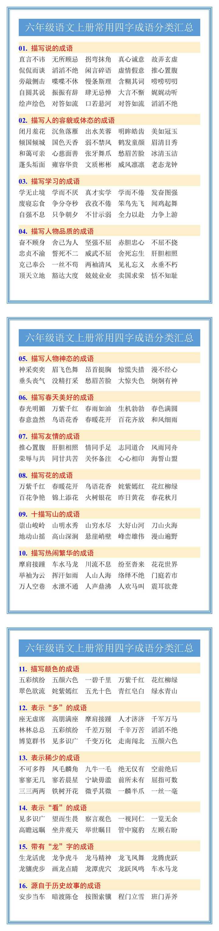 六年级语文上册常用四字成语分类汇总