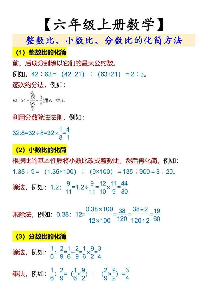 【六年级上册数学】 比的化简方法