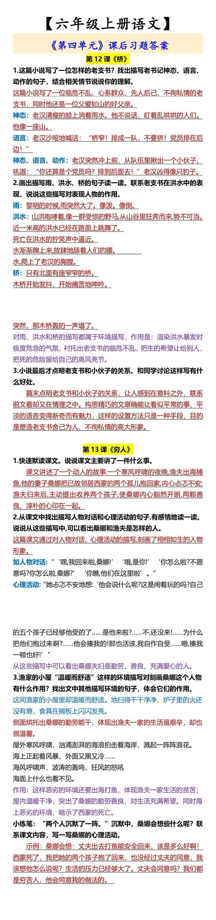 【六年级上册语文】 《第四单元》课后习题答案