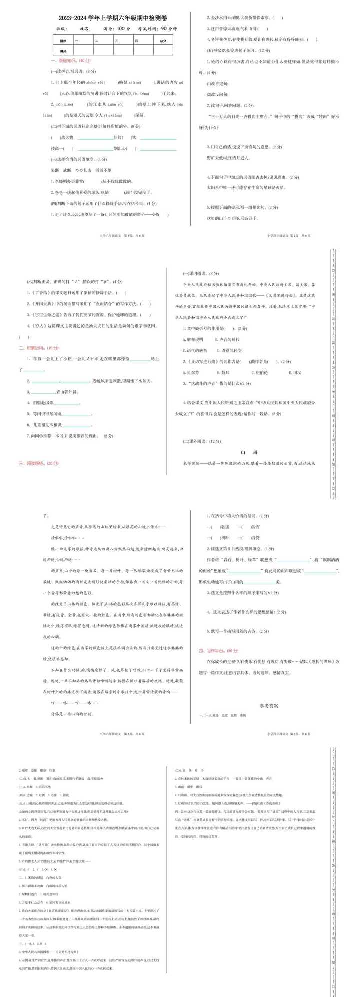 六年级语文上册期中检测卷