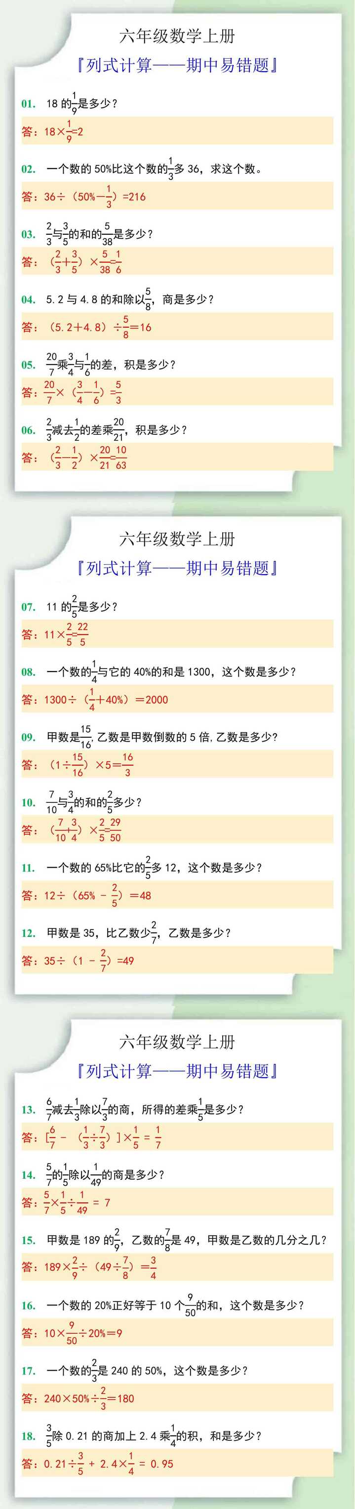 六年级数学上册列式计算期中易错题