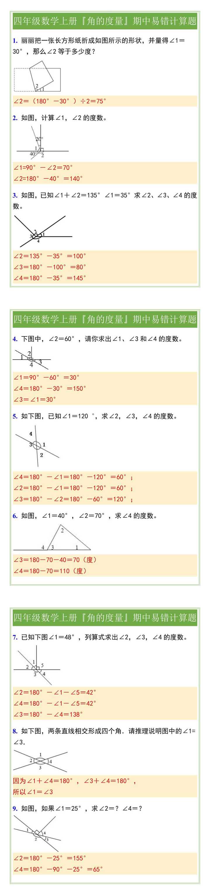 四年级数学上册『角的度量』期中易错计算题
