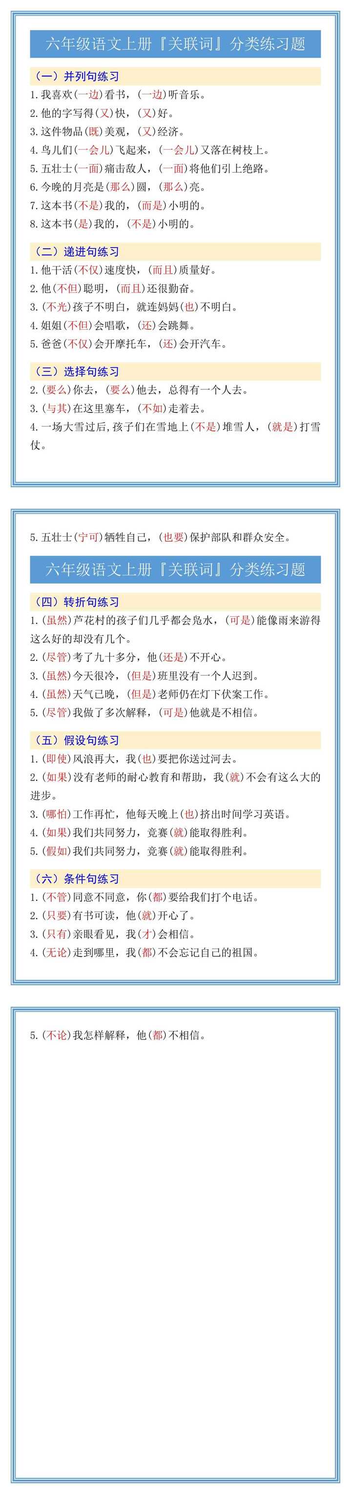 六年级语文上册『关联词』分类练习题