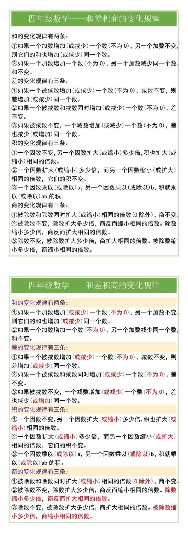 四年级数学——和差积商的变化规律